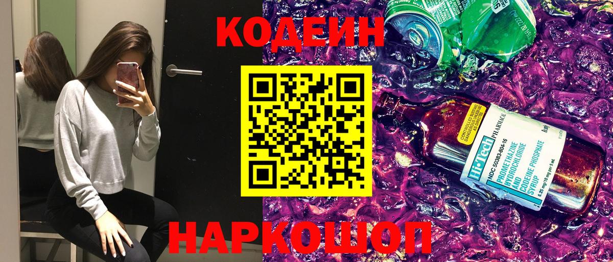 Свободный  Кодеиновый сироп Lean Purple Drank  Codein напиток Lean (лин)  Вход с VPN 